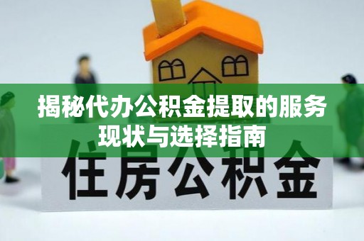 陵城揭秘代办公积金提取的服务现状与选择指南