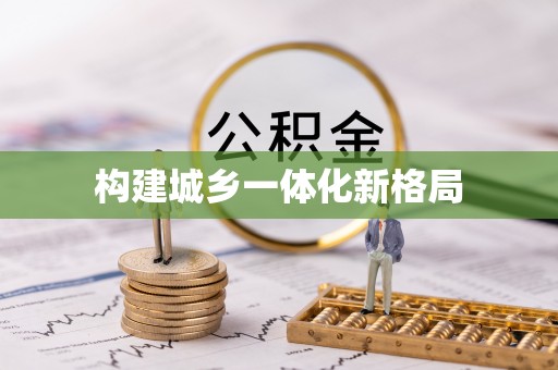 陵城构建城乡一体化新格局
