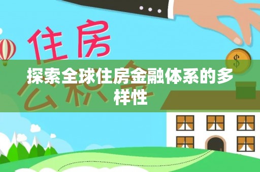 陵城探索全球住房金融体系的多样性