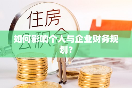 陵城如何影响个人与企业财务规划？