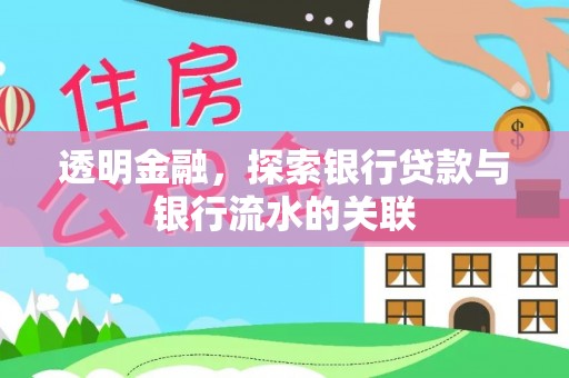 陵城透明金融，探索银行贷款与银行流水的关联