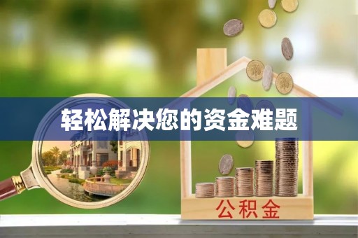 陵城轻松解决您的资金难题