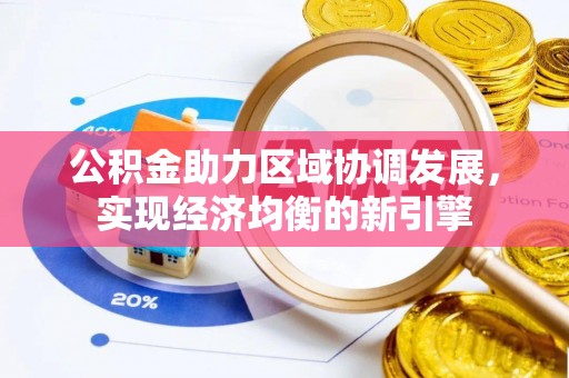 陵城公积金助力区域协调发展，实现经济均衡的新引擎