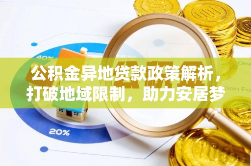 陵城公积金异地贷款政策解析，打破地域限制，助力安居梦想
