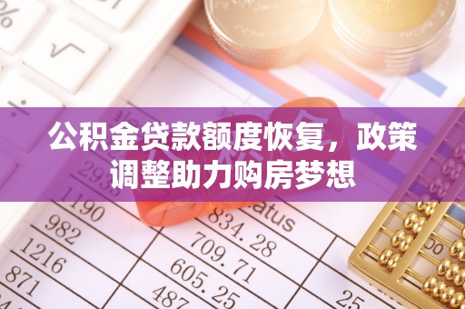 陵城公积金贷款额度恢复，政策调整助力购房梦想