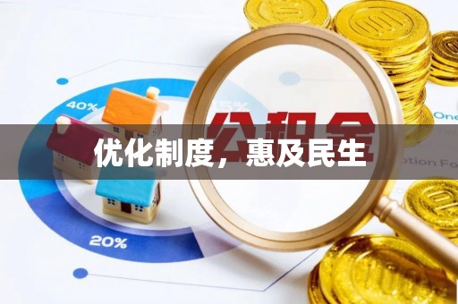 陵城优化制度，惠及民生