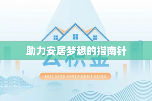陵城助力安居梦想的指南针