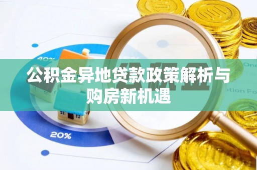 陵城公积金异地贷款政策解析与购房新机遇