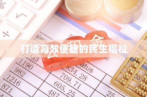 陵城打造高效便捷的民生福祉