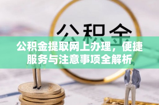 陵城公积金提取网上办理，便捷服务与注意事项全解析
