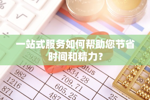 陵城一站式服务如何帮助您节省时间和精力？