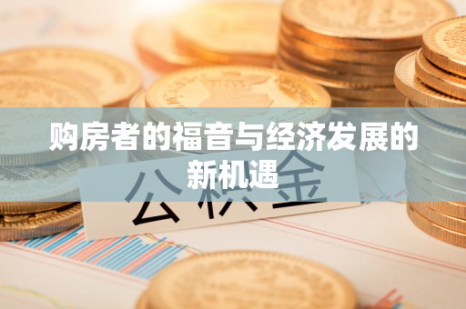 陵城购房者的福音与经济发展的新机遇