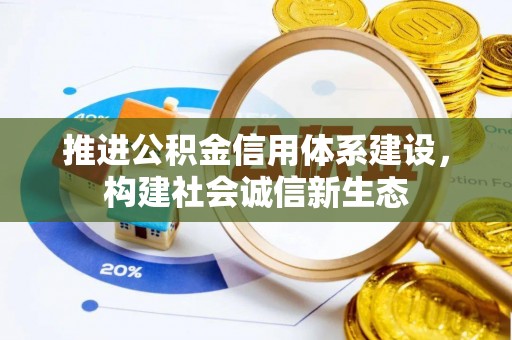 陵城推进公积金信用体系建设，构建社会诚信新生态