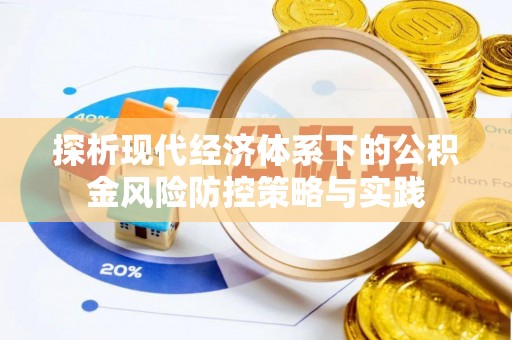 陵城探析现代经济体系下的公积金风险防控策略与实践