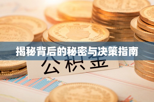 陵城揭秘背后的秘密与决策指南
