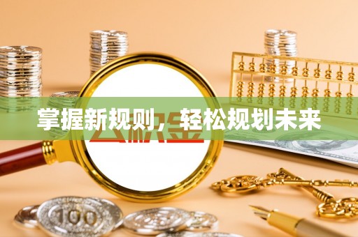 陵城掌握新规则，轻松规划未来