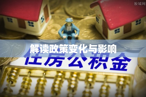 陵城解读政策变化与影响