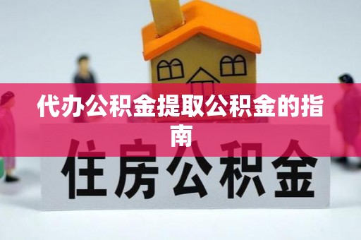 陵城代办公积金提取公积金的指南