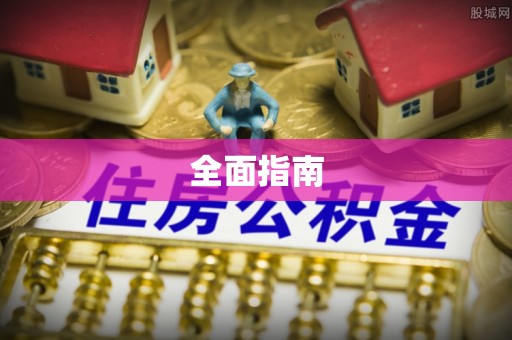 陵城全面指南
