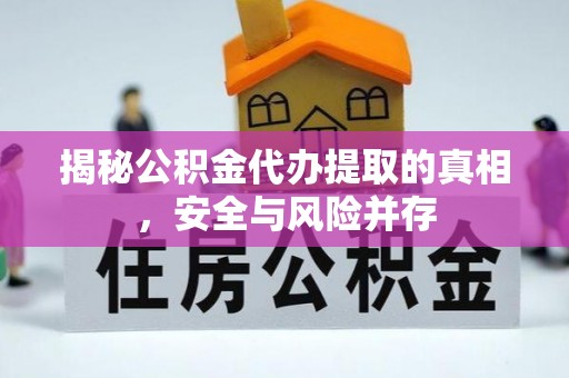 陵城揭秘公积金代办提取的真相，安全与风险并存