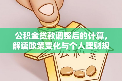 陵城公积金贷款调整后的计算，解读政策变化与个人理财规划