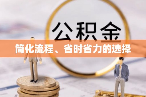 陵城简化流程、省时省力的选择