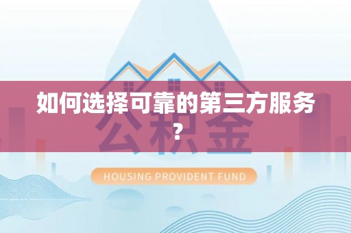 陵城如何选择可靠的第三方服务？