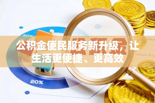 陵城公积金便民服务新升级，让生活更便捷、更高效