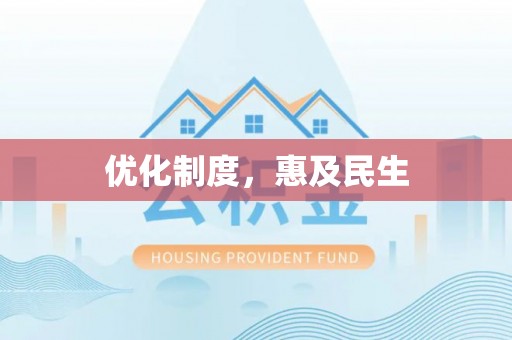 陵城优化制度，惠及民生
