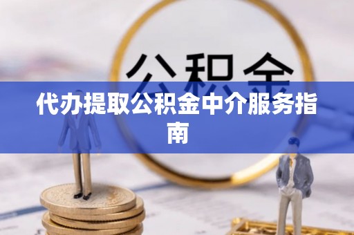 陵城代办提取公积金中介服务指南