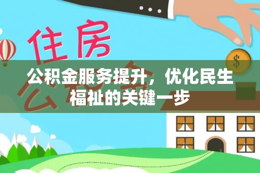 陵城公积金服务提升，优化民生福祉的关键一步