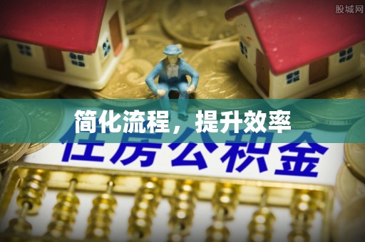 陵城简化流程，提升效率
