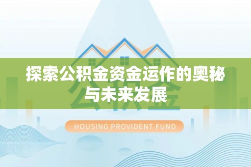 陵城探索公积金资金运作的奥秘与未来发展