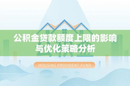 陵城公积金贷款额度上限的影响与优化策略分析