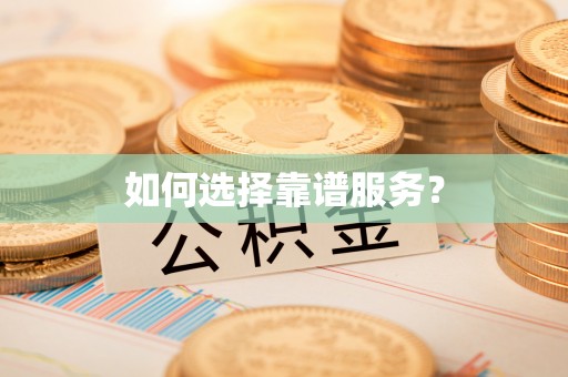 陵城如何选择靠谱服务？