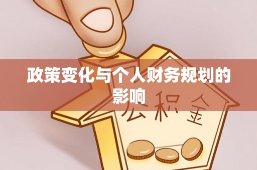 陵城政策变化与个人财务规划的影响