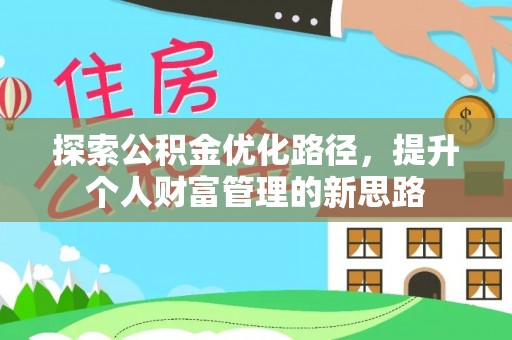 陵城探索公积金优化路径，提升个人财富管理的新思路