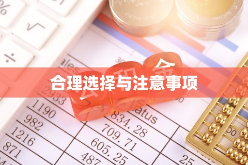 陵城合理选择与注意事项