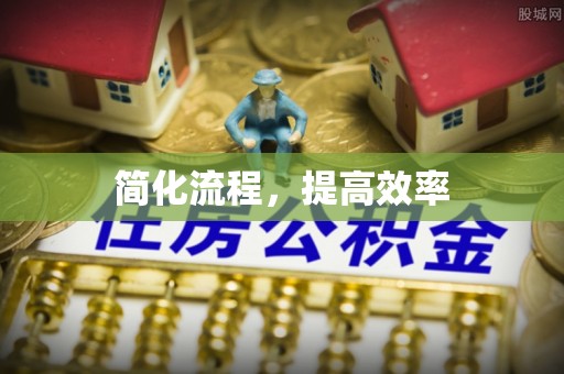 陵城简化流程，提高效率