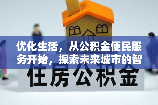 陵城优化生活，从公积金便民服务开始，探索未来城市的智慧管理