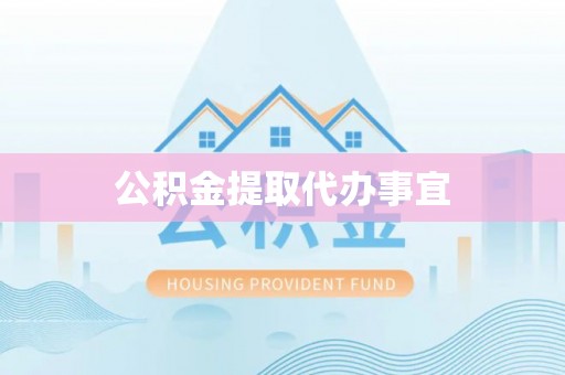 陵城公积金提取代办事宜