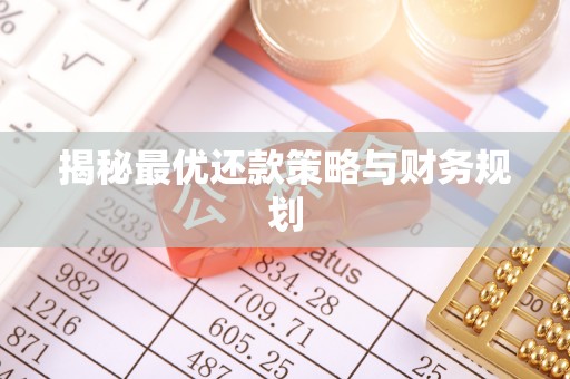 陵城揭秘最优还款策略与财务规划