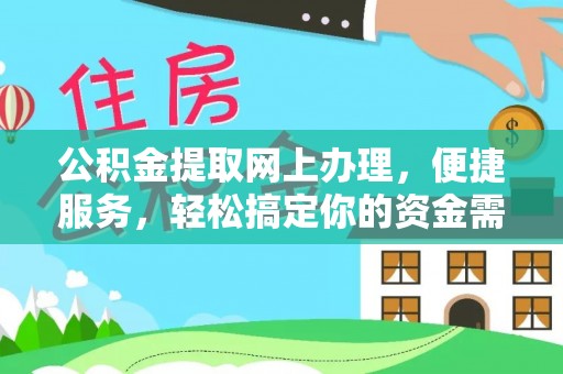 陵城公积金提取网上办理，便捷服务，轻松搞定你的资金需求