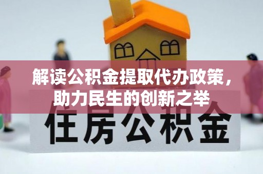 陵城解读公积金提取代办政策，助力民生的创新之举