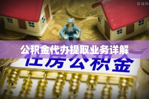 陵城公积金代办提取业务详解