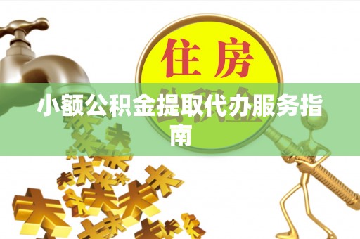 陵城小额公积金提取代办服务指南