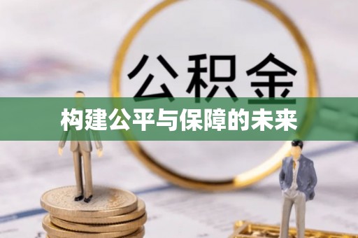 陵城构建公平与保障的未来