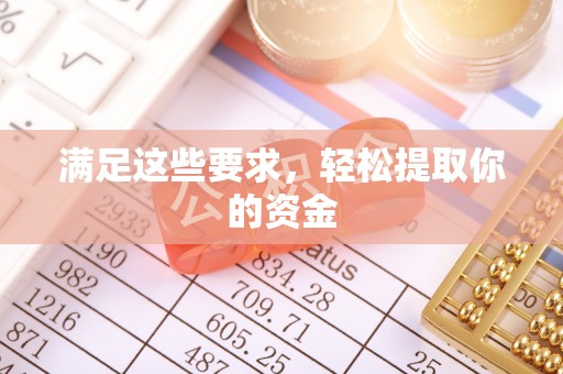 陵城满足这些要求，轻松提取你的资金