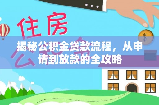 陵城揭秘公积金贷款流程，从申请到放款的全攻略
