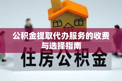 陵城公积金提取代办服务的收费与选择指南